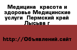 Медицина, красота и здоровье Медицинские услуги. Пермский край,Лысьва г.